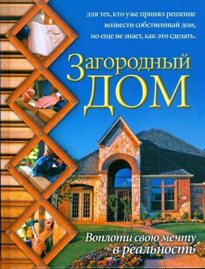 Книга: Загородный дом (Марысаев Николай Викторович) ; АСТ, 2009 