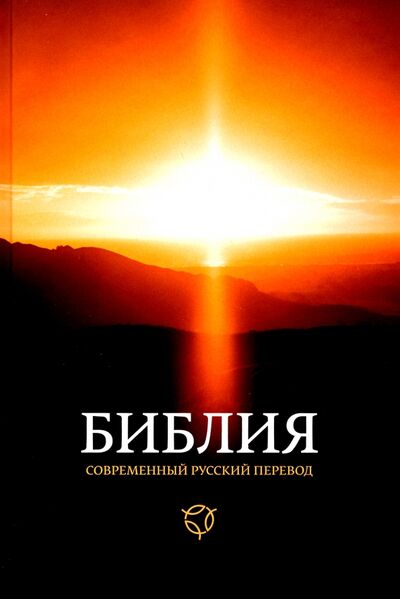 Книга: Библия. Современный русский перевод (без автора) ; Российское Библейское Общество, 2020 