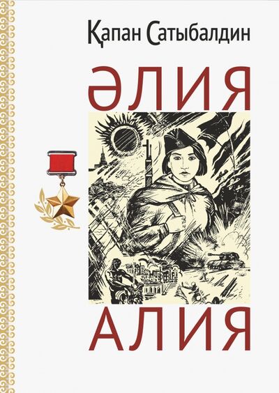 Книга: Алия (на русском и казахском языках) (Сатыбалдин Капан) ; Высшее образование и наука, 2021 