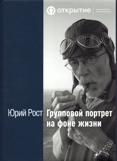 Книга: Групповой портрет на фоне жизни (Рост Юрий Михайлович) ; Бослен, 2021 