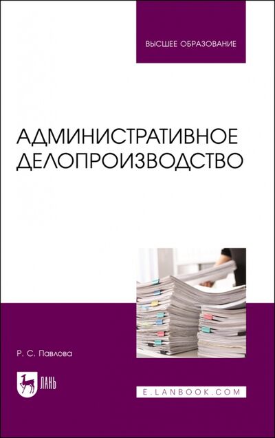 Книга: Административное делопроизводство (Павлова Раиса Сергеевна) ; Лань, 2021 