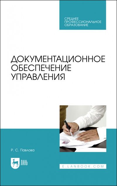 Книга: Документационное обеспечение управления (Павлова Раиса Сергеевна) ; Лань, 2021 