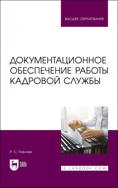 Книга: Документационное обеспечение работы кадровой службы (Павлова Раиса Сергеевна) ; Лань, 2021 