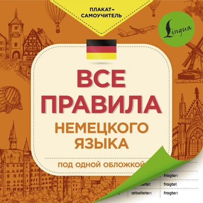 Книга: Все правила немецкого языка (Юркина Я. (ред.)) ; АСТ, 2021 