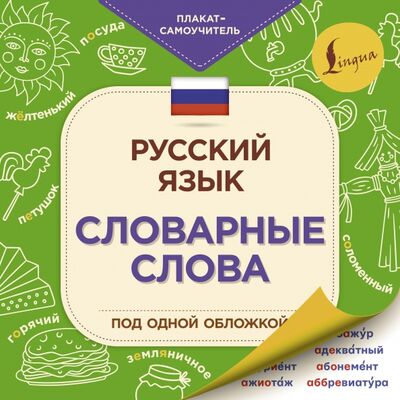 Книга: Русский язык. Словарные слова (.) ; АСТ, 2021 