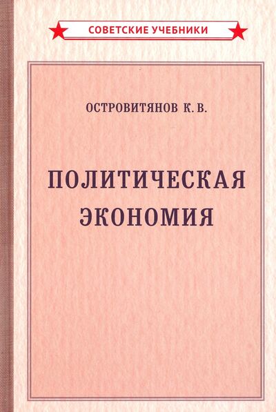 Книга: Политическая экономия (1954) (Островитянов К. В.) ; Советские учебники, 2021 