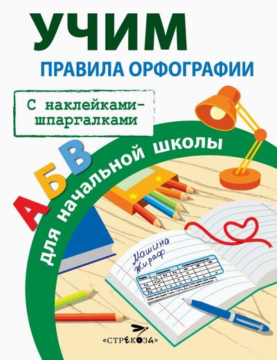 Книга: Правила орфографии для начальной школы (Маврина Лариса) ; Стрекоза, 2021 