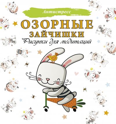 Книга: Озорные зайчишки. Рисунки для медитаций (.) ; АСТ, 2021 