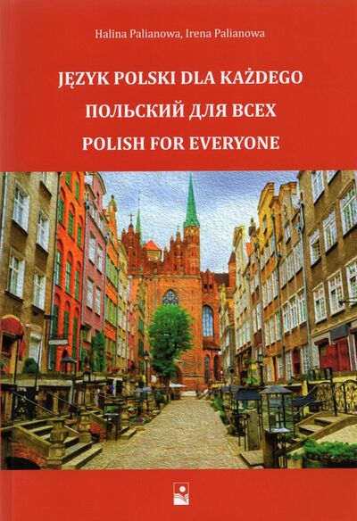Книга: Польский для всех (Пальянова Г. В., Пальянова И. В.) ; Новое знание, 2022 