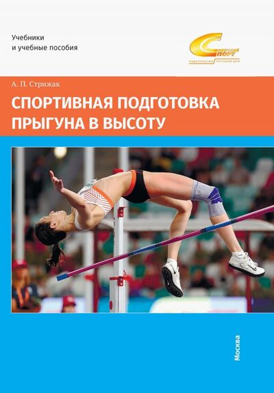 Книга: Спортивная подготовка прыгуна в высоту (Стрижак Анатолий Петрович) ; Советский спорт, 2021 
