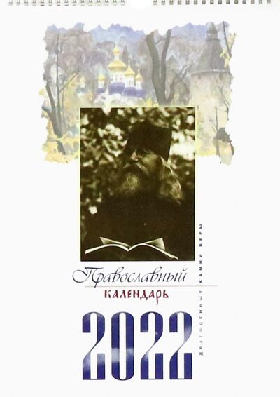 Книга: Календарь "Драгоценные камни веры" перекидной на 2022 год; Оранта, 2022 