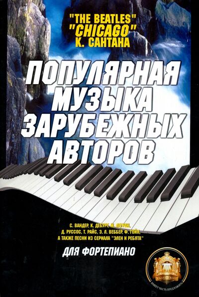 Книга: Популярная музыка зарубежных авторов (Барков Виталий Юрьевич) ; ИД Катанского, 2014 