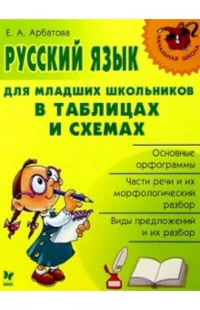 Книга: Русский язык для младших школьников в таблицах и схемах (Арбатова Елизавета Алексеевна) ; Литера, 2023 