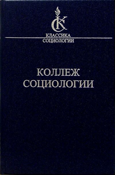 Книга: Коллеж социологии 1937-1939 (Олье Дени) ; Наука, 2004 