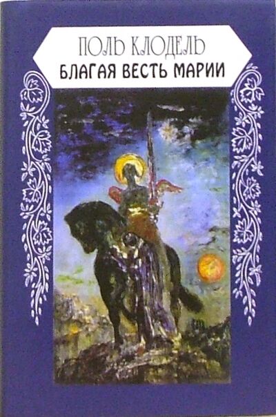 Книга: Благая весть Марии (Клодель Поль) ; Наука, 2006 