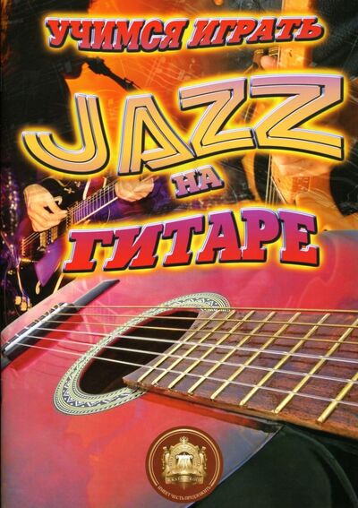 Книга: Учимся играть JAZZ на гитаре; ИД Катанского, 2023 