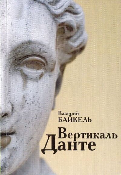 Книга: Вертикаль Данте (Байкель Валерий Борисович) ; Алетейя, 2008 