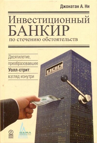 Книга: Инвестиционный банкир по стечению обстоятельств (Ни Джонатан А.) ; Олимп-Бизнес, 2010 