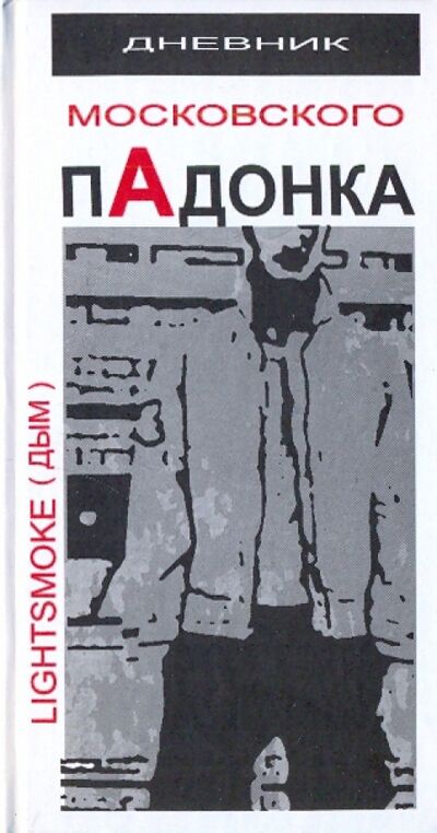 Книга: Дневник московского пАдонка (Дым Александр) ; Кислород, 2010 
