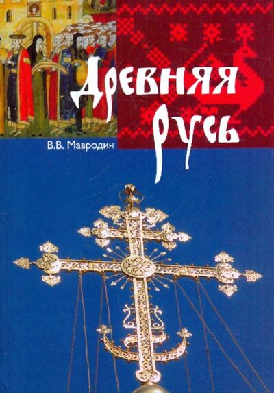 Книга: Древняя Русь (Мавродин Владимир Васильевич) ; Русский мир, 2009 