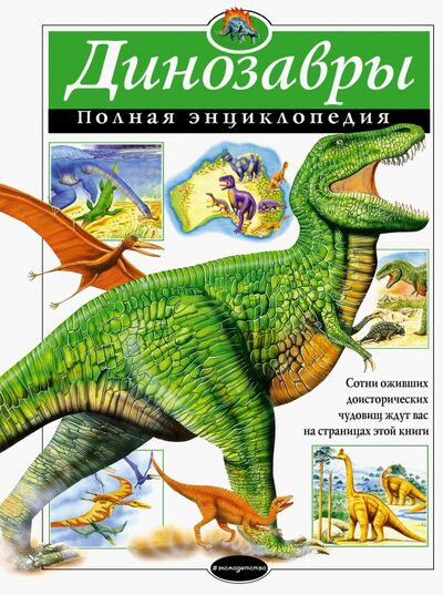 Книга: Динозавры. Полная энциклопедия (Грин Тамара) ; Эксмо, 2021 