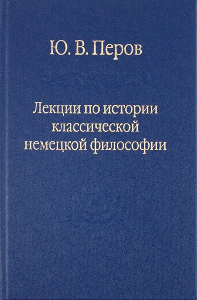 Книга: Лекции по истории классической немецкой философии (Перов Юрий Валерианович) ; Наука, 2010 