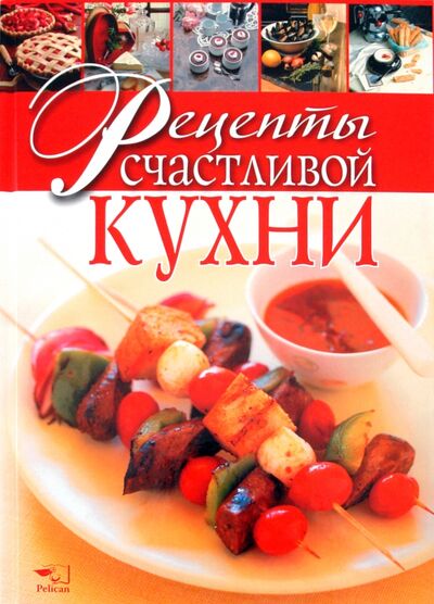 Книга: Рецепты счастливой кухни (Старченко Елена Тимофеевна) ; Фактор, 2011 
