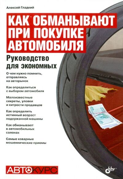 Книга: Как обманывают при покупке автомобиля. Руководство (Гладкий Алексей Анатольевич) ; BHV, 2010 