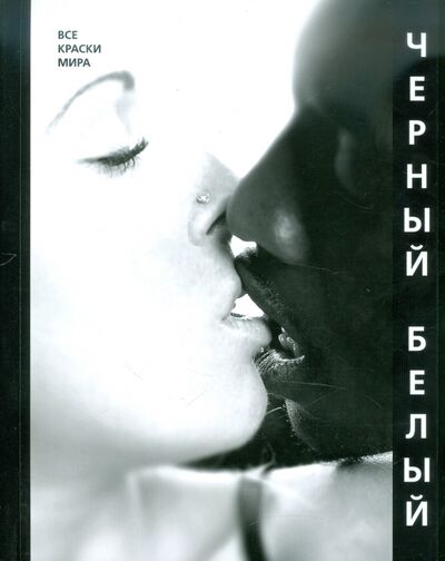 Книга: Черный / белый (Ананьева Е., Матвеева Н., Мирковская А.) ; Китони, 2010 
