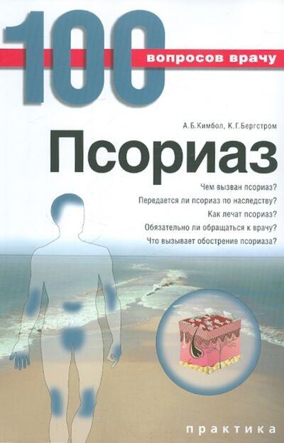 Книга: Псориаз (Бергстром Кендра Гейл, Кимбол Алекса Бур) ; Практика, 2007 