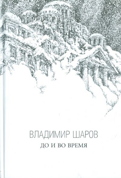 Книга: До и во время (Шаров Владимир Александрович) ; ArsisBooks, 2009 