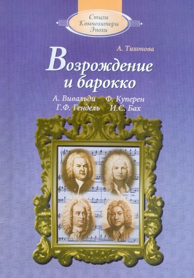 Книга: Возрождение и барокко (+CD) (Тихонова Александра Иосифовна) ; Пара Ла Оро, 2009 
