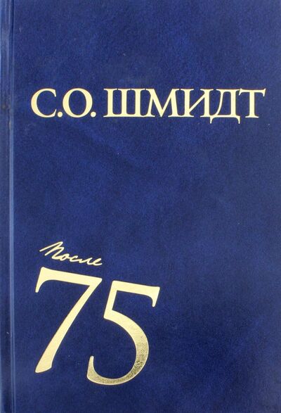 Книга: После 75. Работы 1997-2001 годов (Шмидт Сигурд Оттович) ; РГГУ, 2012 