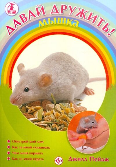 Книга: Мышка (Пейдж Джилл) ; Аквариум-Принт, 2009 