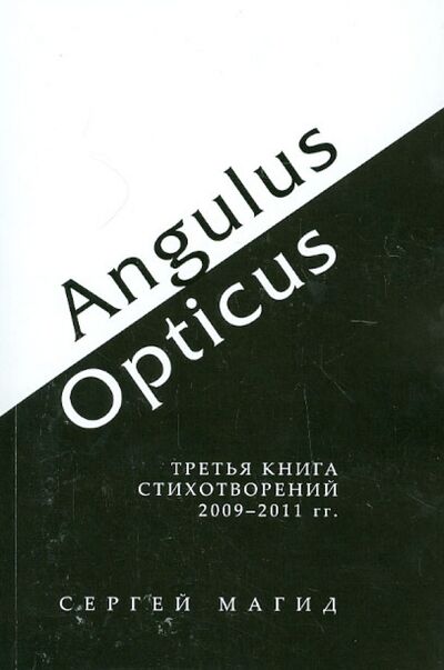 Книга: Angulus / Opticus: Третья книга стихотворений. 2009-2011 гг. (Магид Сергей) ; Водолей, 2012 