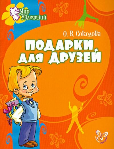 Книга: Подарки для друзей (Соколова Ольга Викторовна) ; Литера, 2013 
