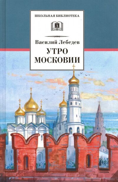 Книга: Утро Московии (Лебедев Василий Алексеевич) ; Детская литература, 2012 