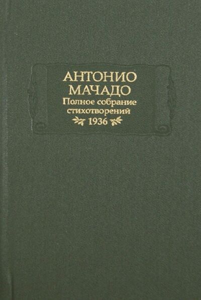 Книга: Полное собрание стихотворений. 1936 г. (Мачадо Антонио) ; Наука, 2007 
