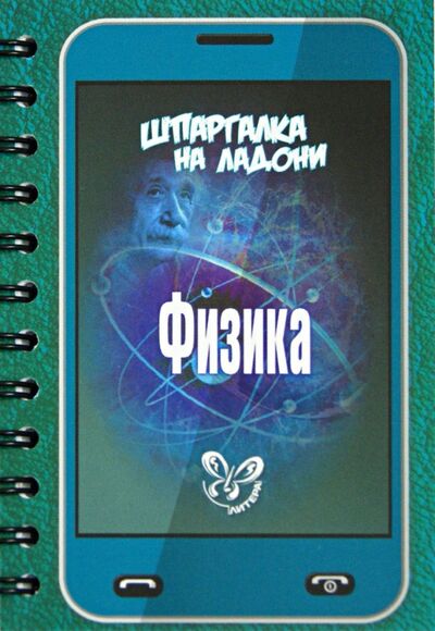Книга: Физика (Хребтов Владимир Александрович) ; Литера, 2018 