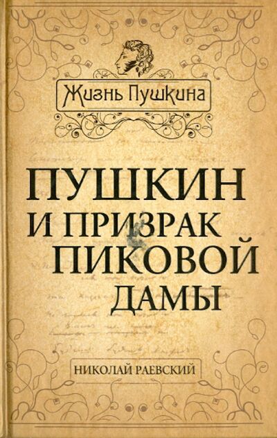 Книга: Пушкин и призрак Пиковой дамы (Раевский Николай Алексеевич) ; Алгоритм, 2014 
