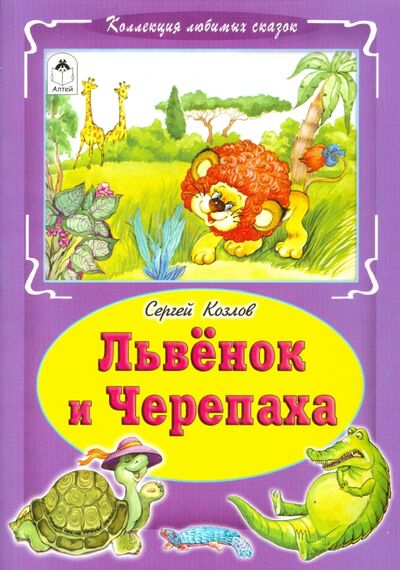 Книга: Львёнок и черепаха (Козлов Сергей Григорьевич) ; Алтей, 2016 