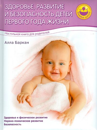 Книга: Здоровье, развитие и безопасность детей первого года жизни (Баркан Алла Исааковна) ; ОлмаМедиаГрупп/Просвещение, 2015 