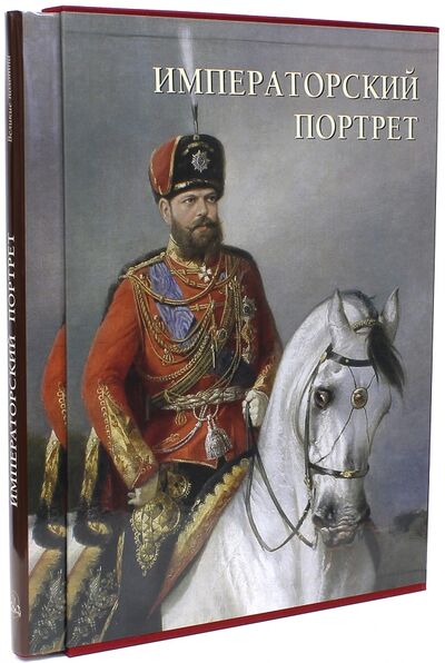 Книга: Императорский портрет (Милюгина Елена) ; Белый город, 2014 