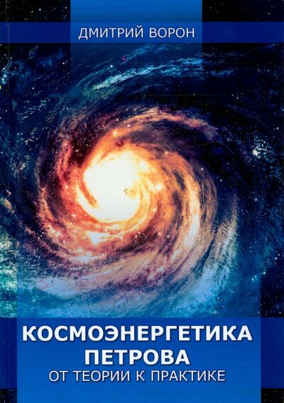 Книга: Космоэнергетика Петрова от теории к практике (Ворон Дмитрий) ; Велигор, 2015 