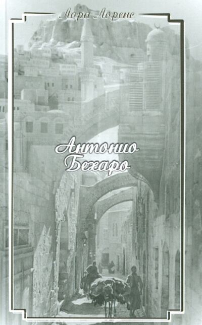 Книга: Антонио Бехаро (Лоренс Лора) ; Водолей, 2015 