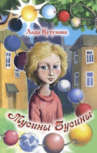 Книга: Мусины Бусины (Кутузова Лада Валентиновна) ; Аквилегия-М, 2015 