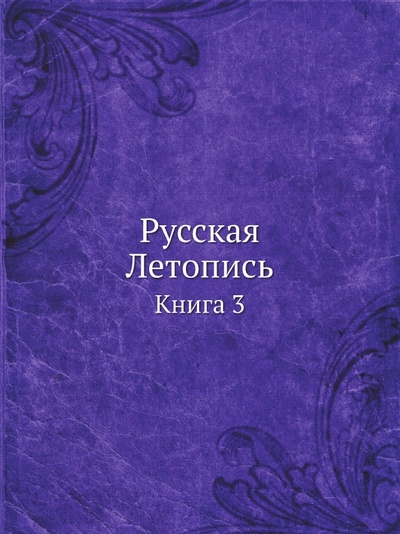 Книга: Книга Русская летопись, книга 3 (коллектив) , 2011 