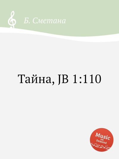 Книга: Книга Тайна, JB 1:110 (Сметана Бедржих) , 2012 