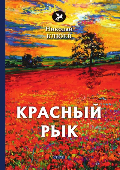 Книга: Книга Красный рык (Клюев Николай Алексеевич) , 2018 