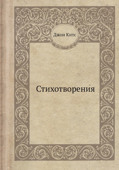 Книга: Книга Стихотворения (Китс Джон) , 2012 